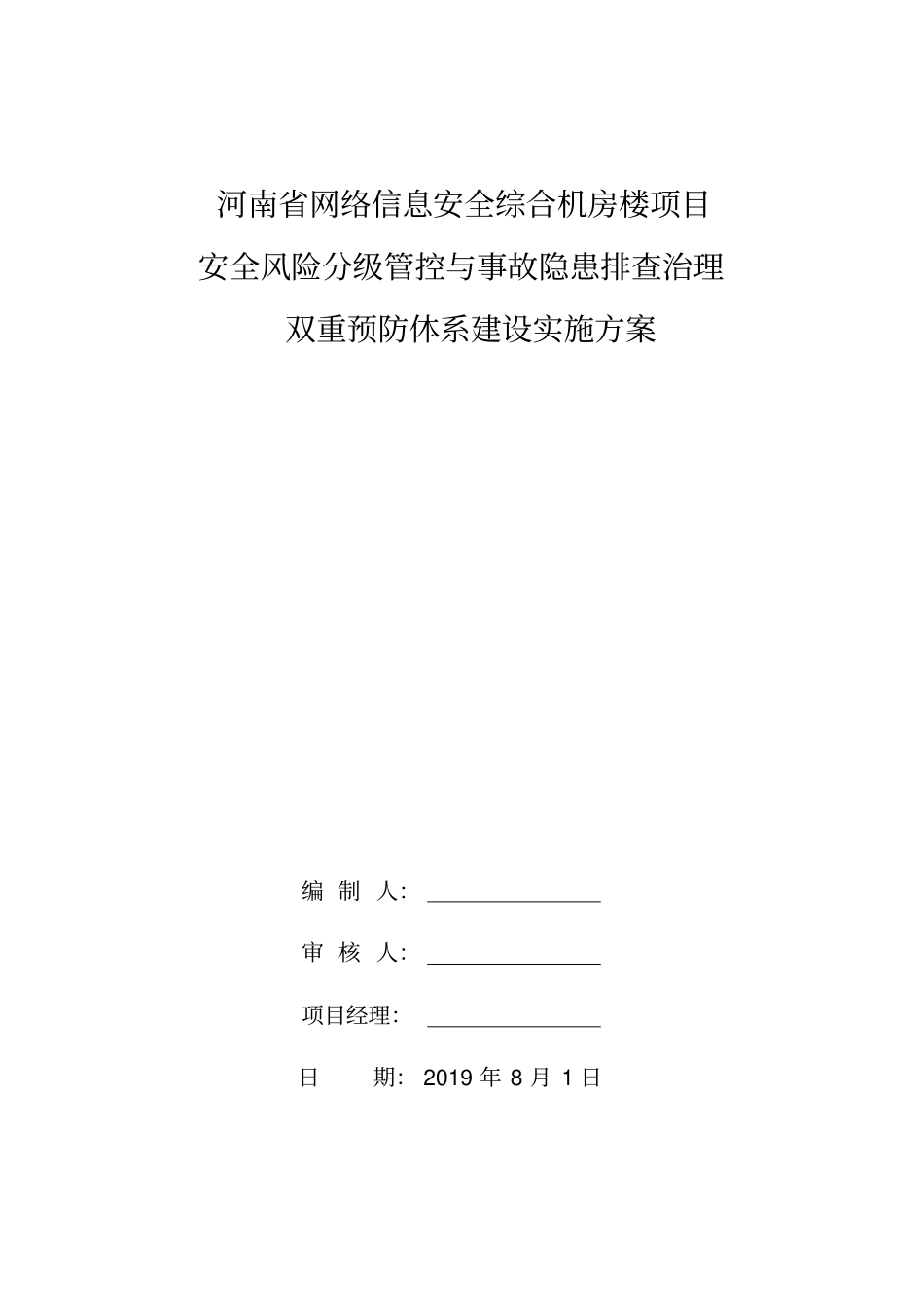 双重预防体系建设实施方案_第1页
