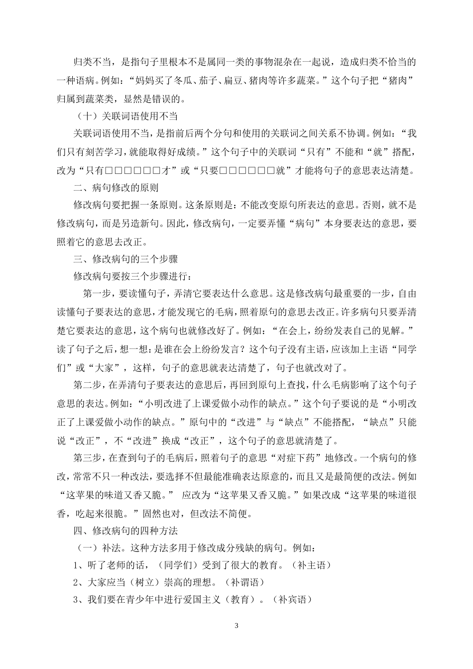 小学语文六年级毕业总复习修改病句专项复习_第3页