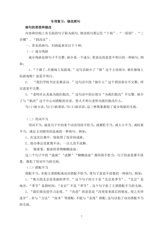 小学语文六年级毕业总复习修改病句专项复习