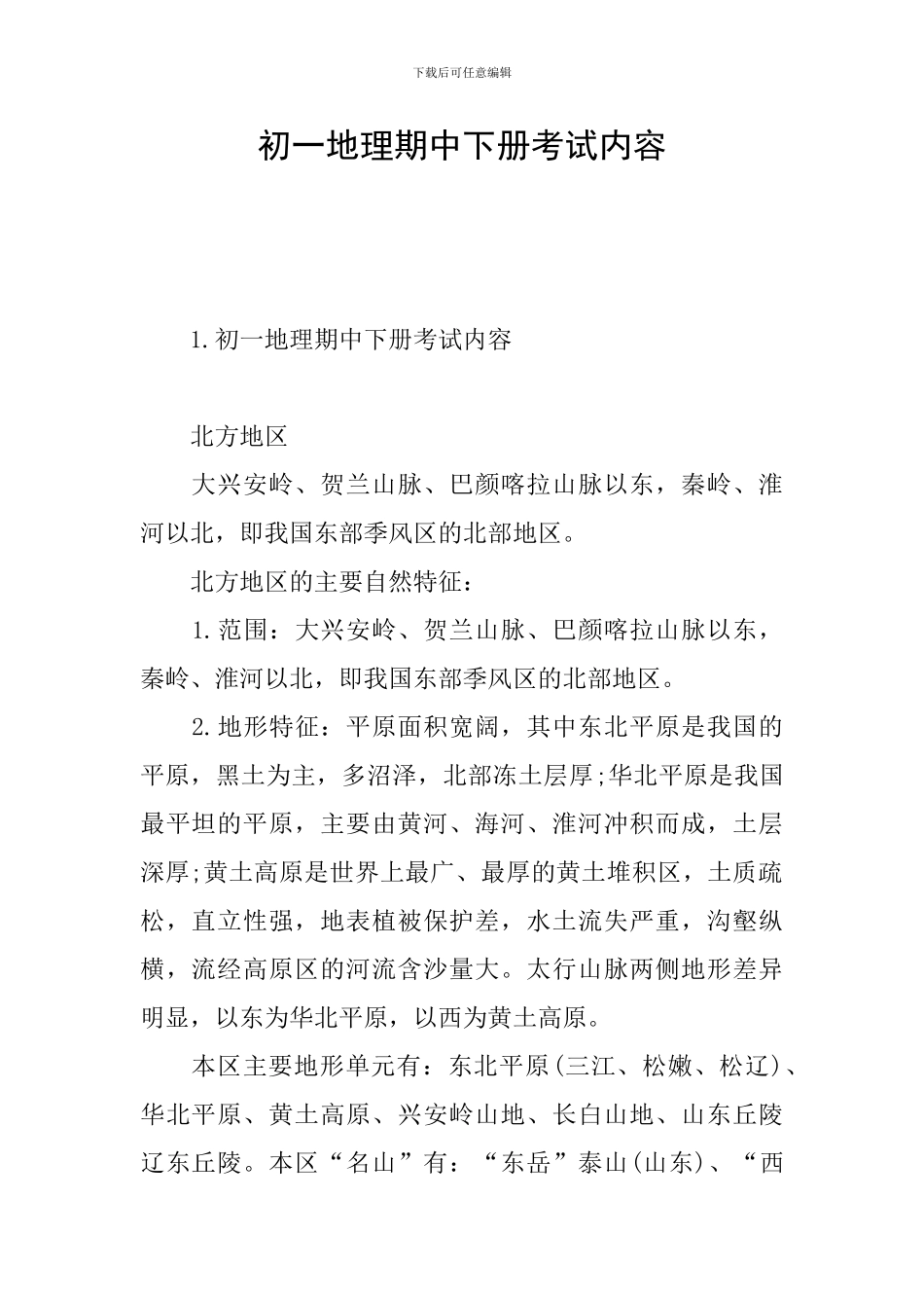 初一地理期中下册考试内容_第1页