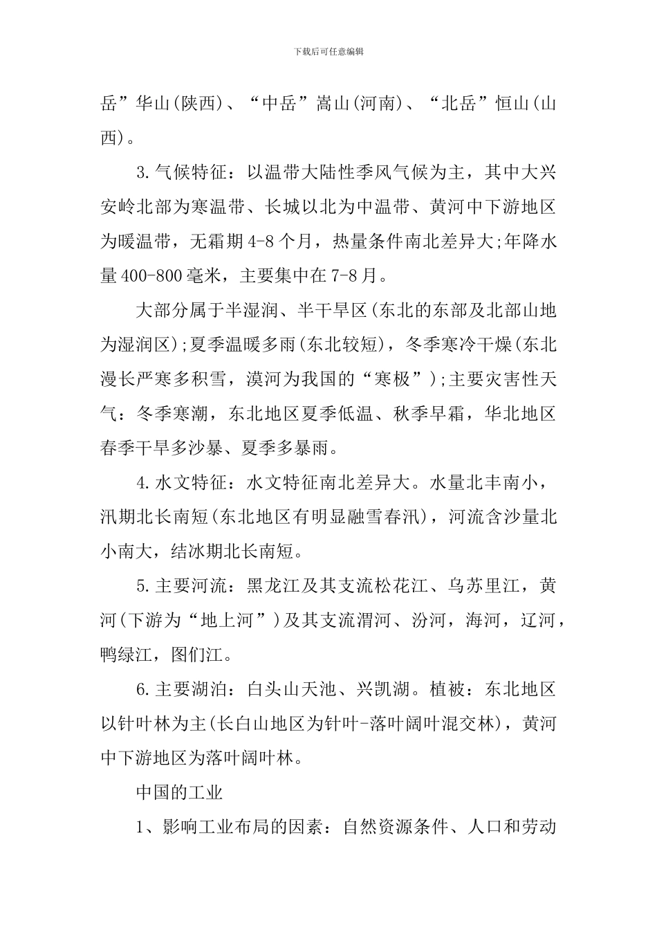 初一地理期中下册考试内容_第2页