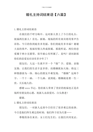 婚礼主持词结束语