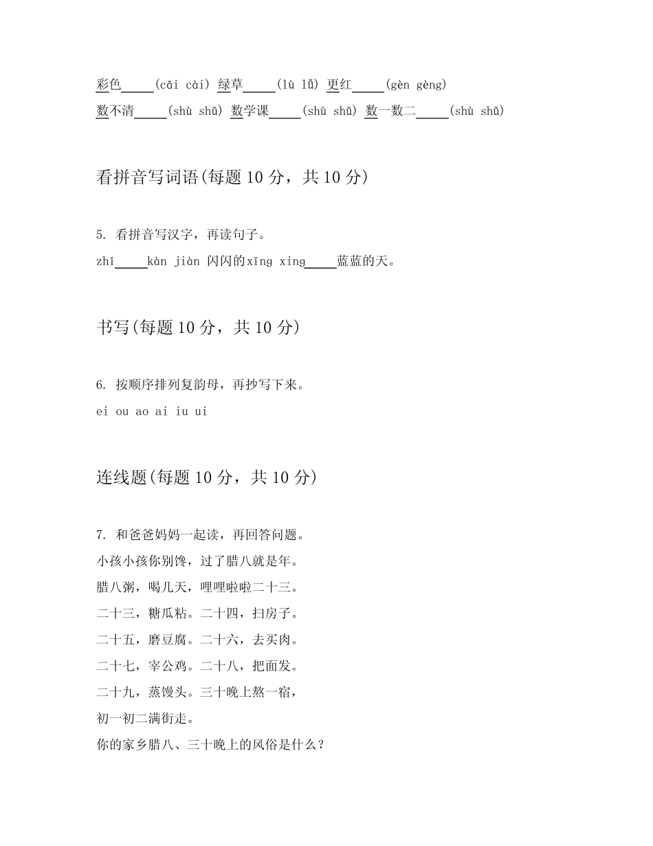 2024年部编版一年级上语文章节练习卷附答案详解_第2页