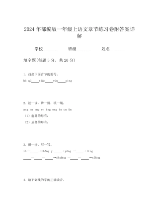 2024年部编版一年级上语文章节练习卷附答案详解