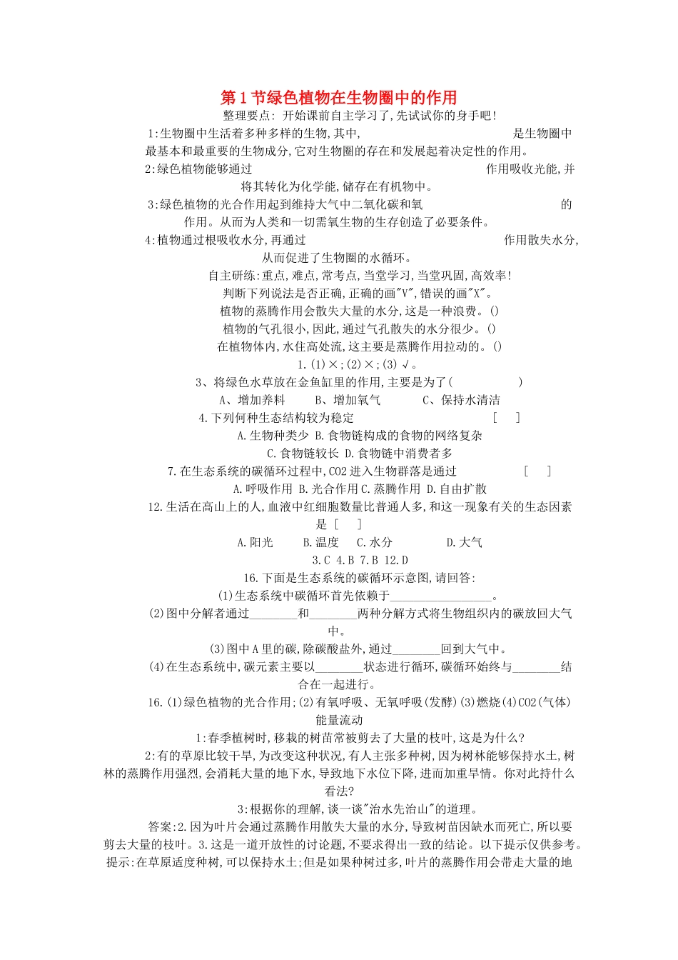 七年级生物《绿色植物与生物圈》教案_第1页