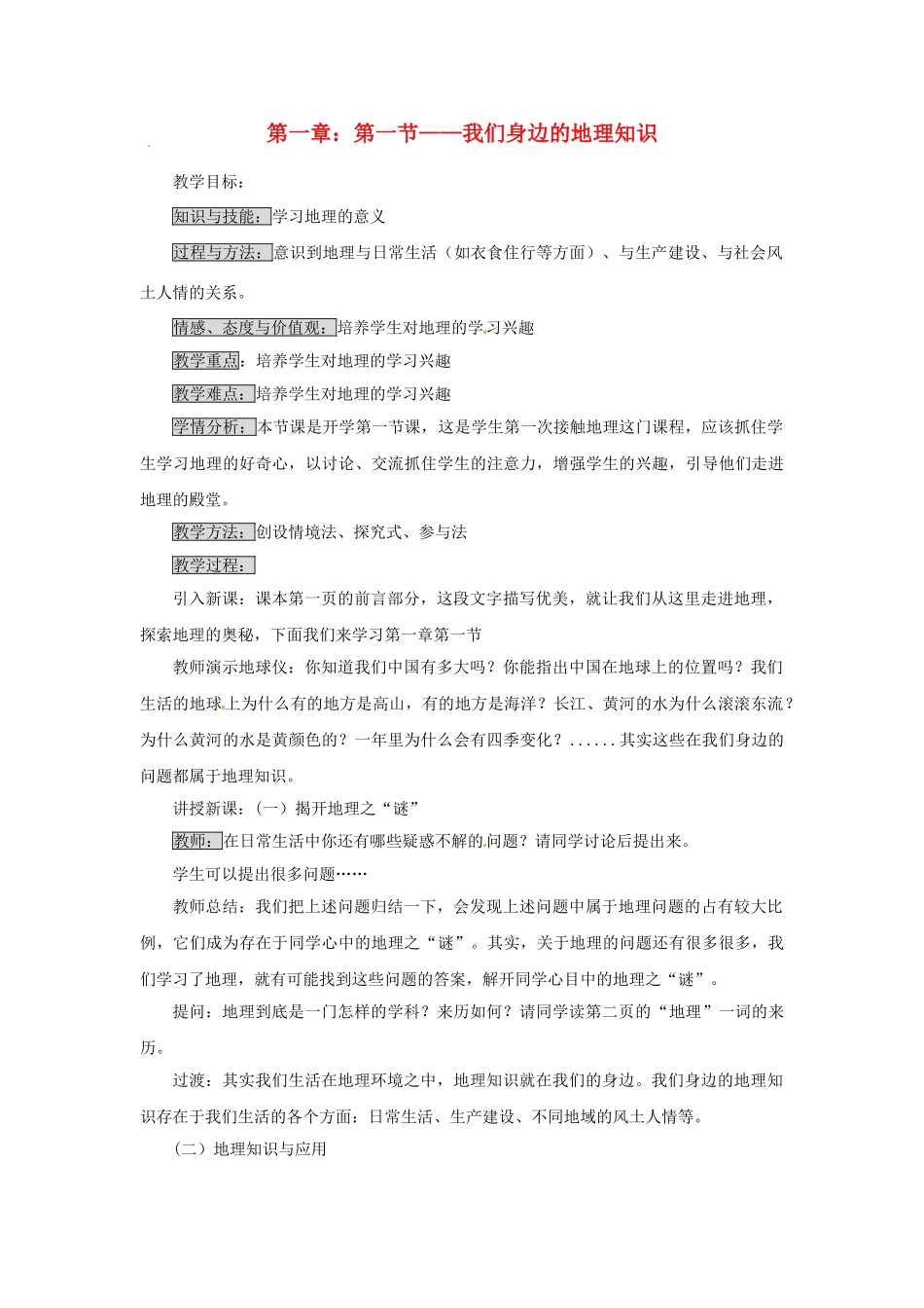 江苏省泗阳实验初中2012年秋七年级地理上册 1.1 身边的地理知识教案 湘教版_第1页