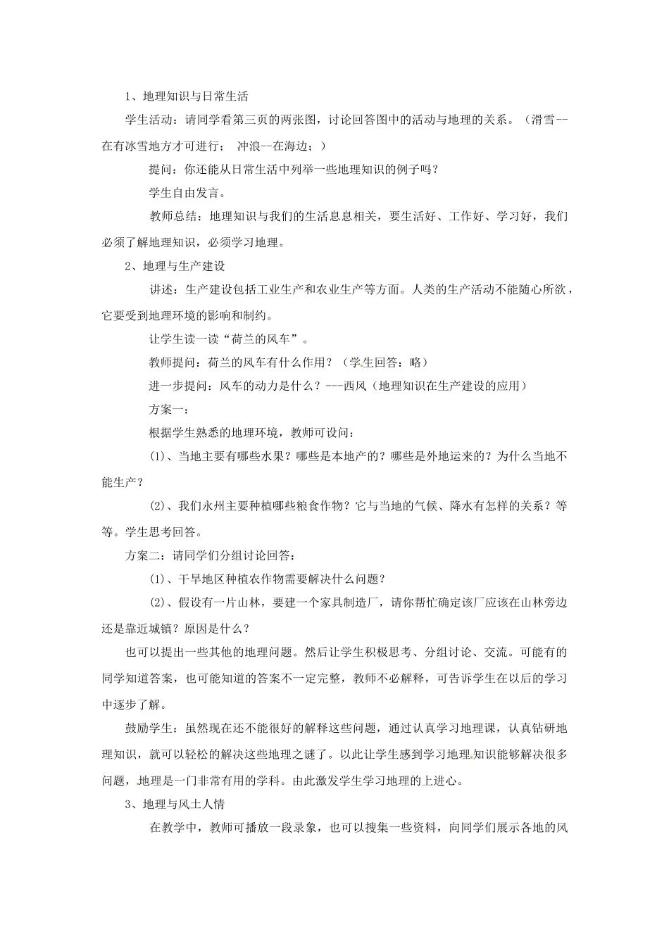 江苏省泗阳实验初中2012年秋七年级地理上册 1.1 身边的地理知识教案 湘教版_第2页
