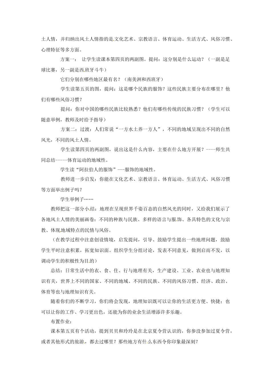 江苏省泗阳实验初中2012年秋七年级地理上册 1.1 身边的地理知识教案 湘教版_第3页