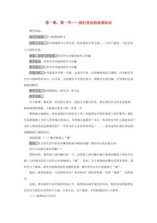 江苏省泗阳实验初中2012年秋七年级地理上册 1.1 身边的地理知识教案 湘教版