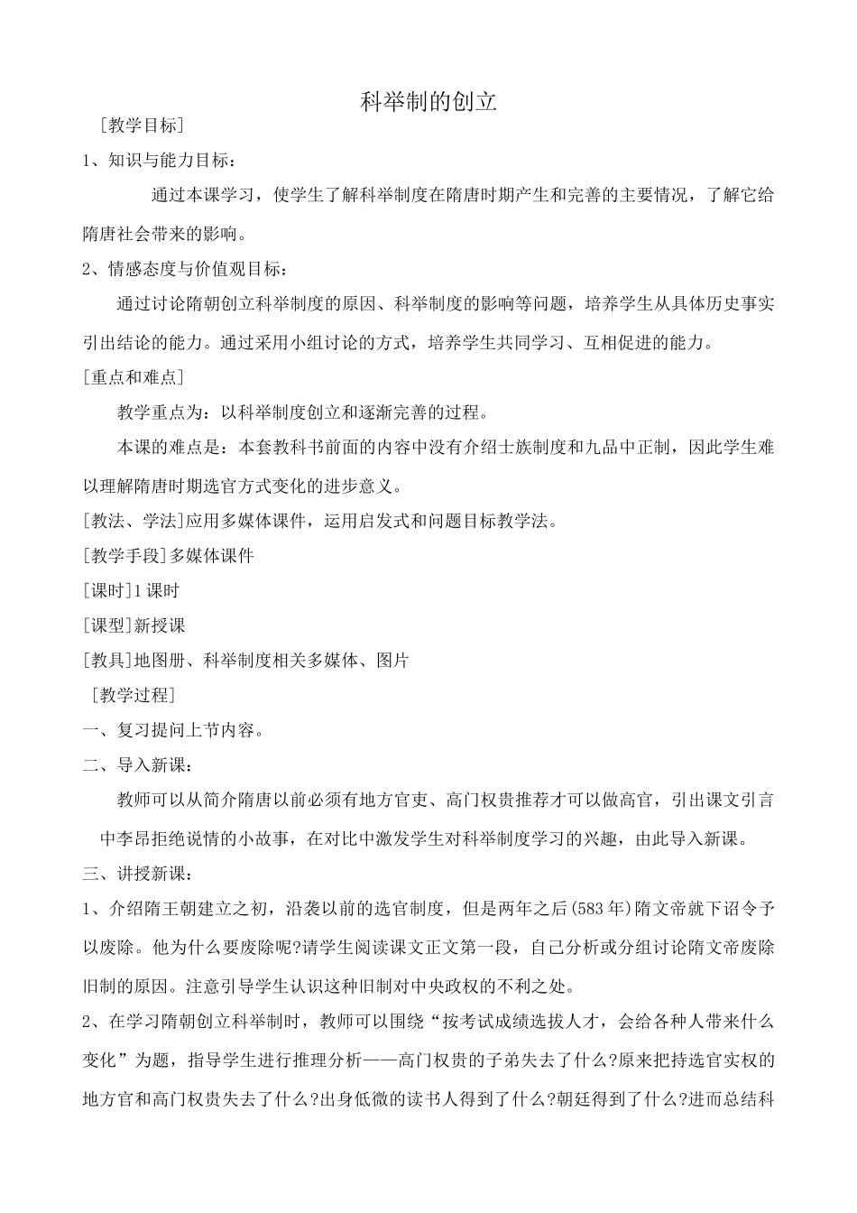 七年级历史科举制的创立新人教版_第1页