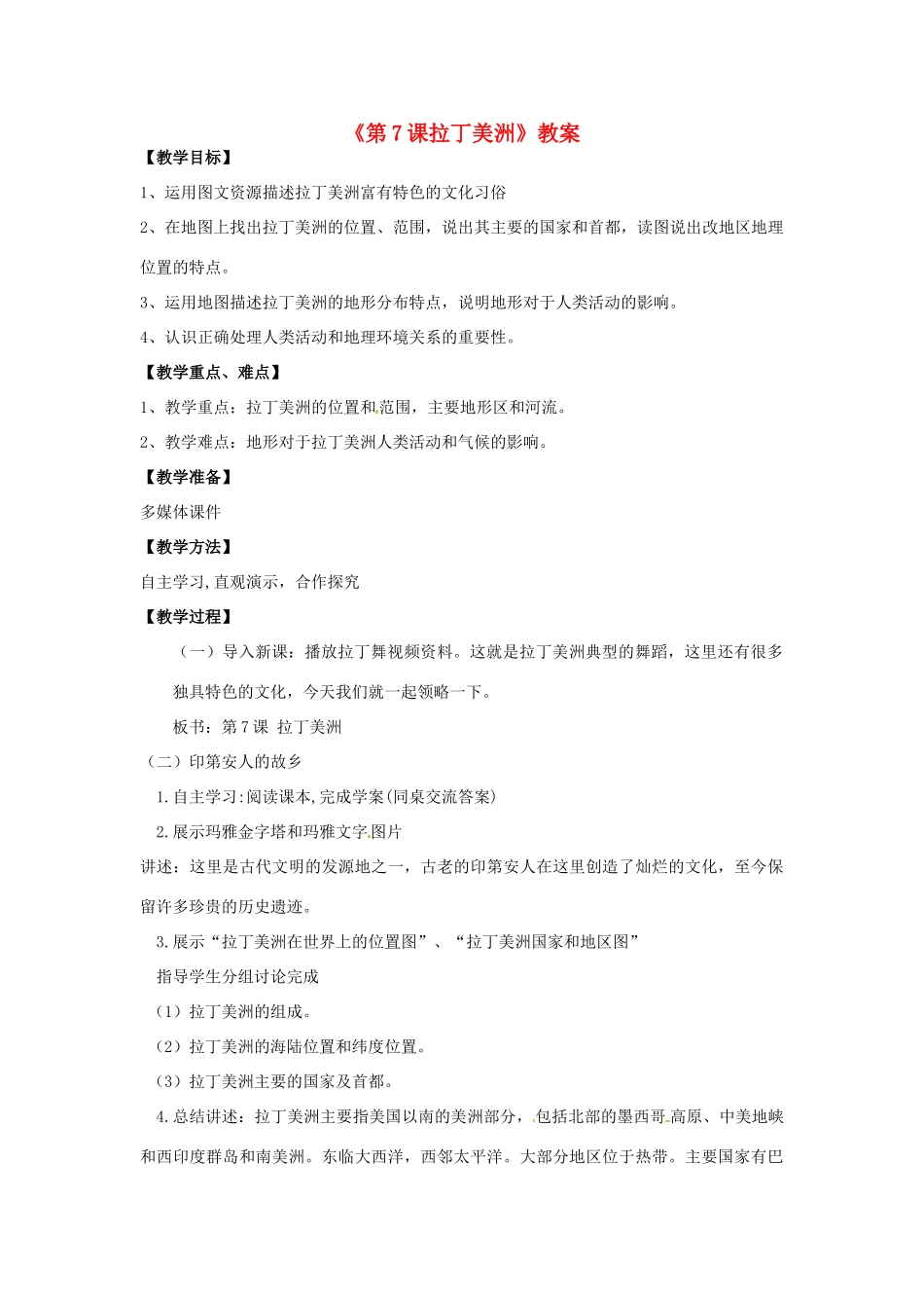 七年级地理下册 第八单元 第7课 拉丁美洲教案 商务星球版-商务星球版初中七年级下册地理教案_第1页