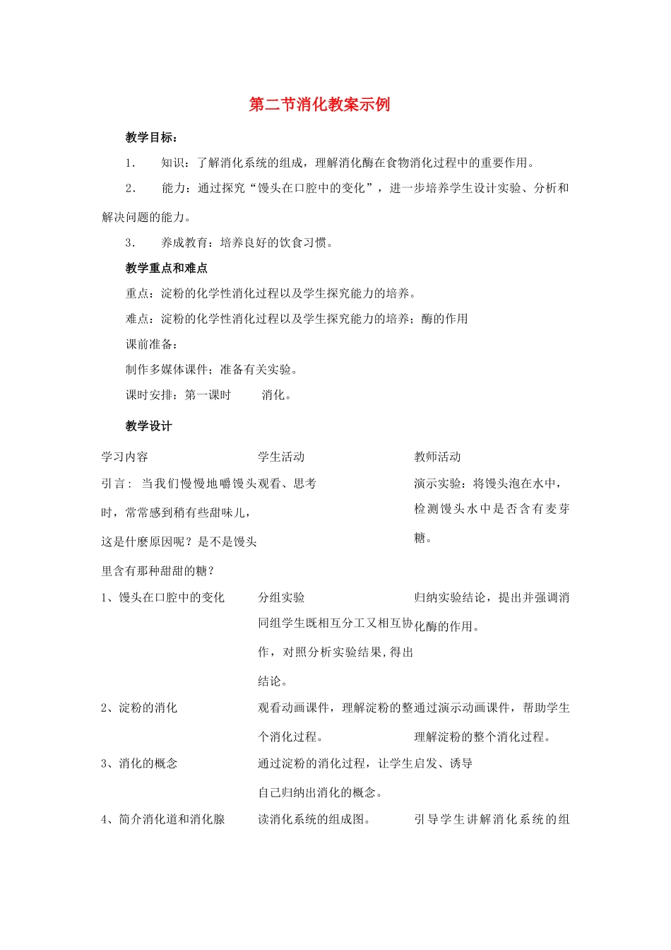 七年级生物下：第4单元第8章第2节食物的消化和营养物质的吸收教案北师大版_第1页