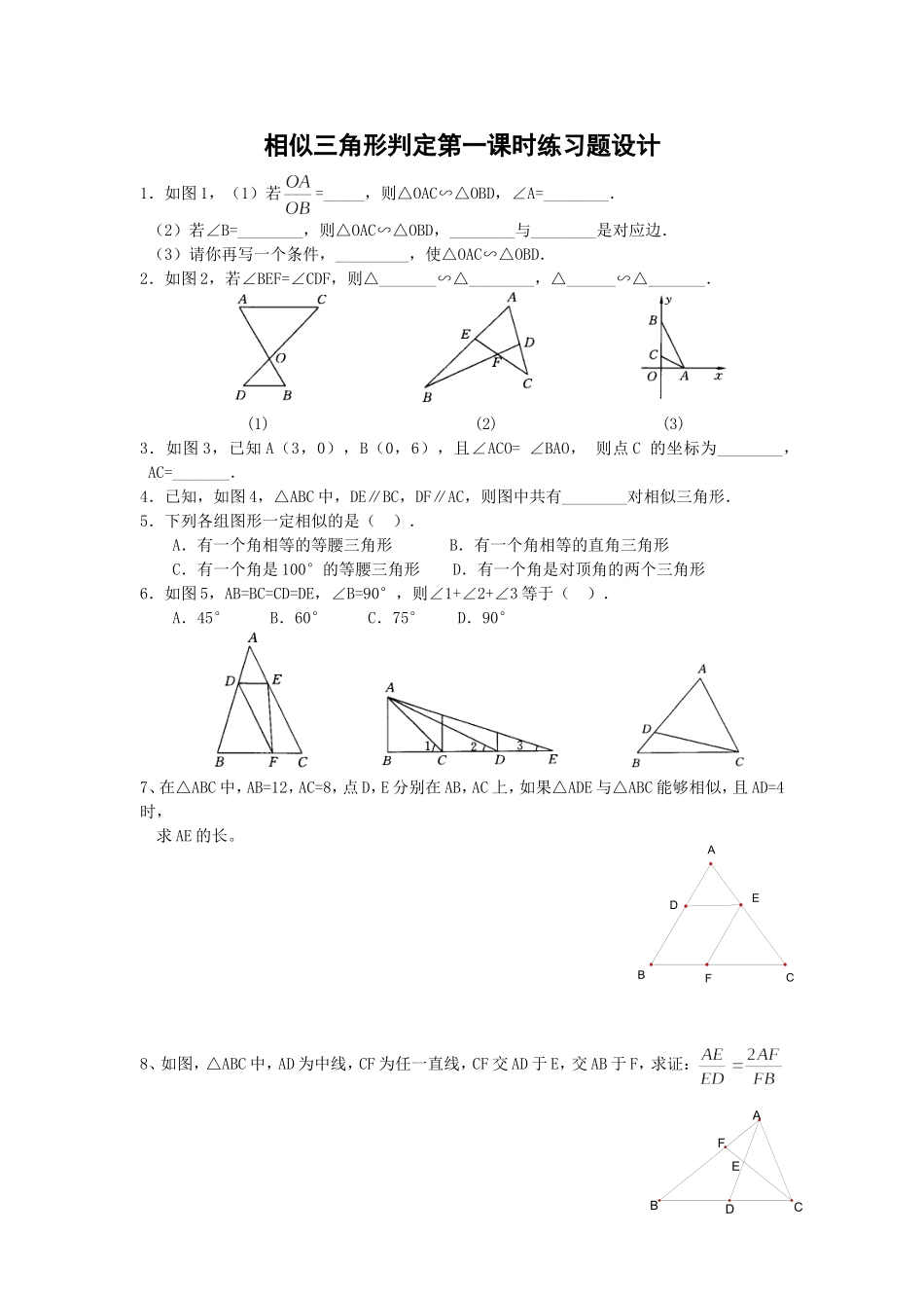 《相似三角形的判定》第一课时作业设计_第1页