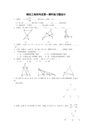 《相似三角形的判定》第一课时作业设计