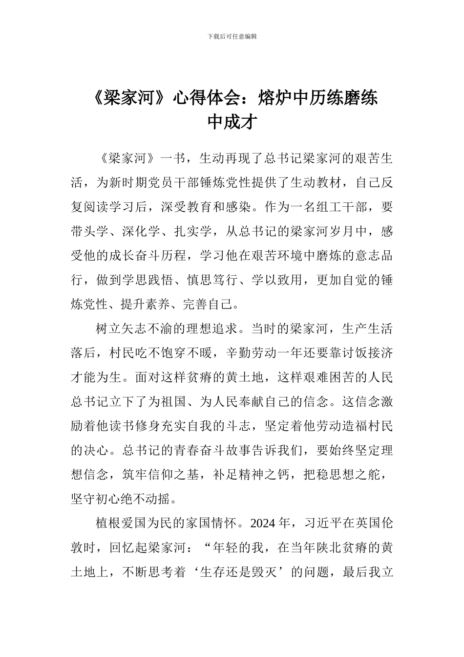 《梁家河》心得体会：熔炉中历练磨练中成才_第1页