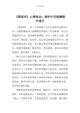 《梁家河》心得体会：熔炉中历练磨练中成才