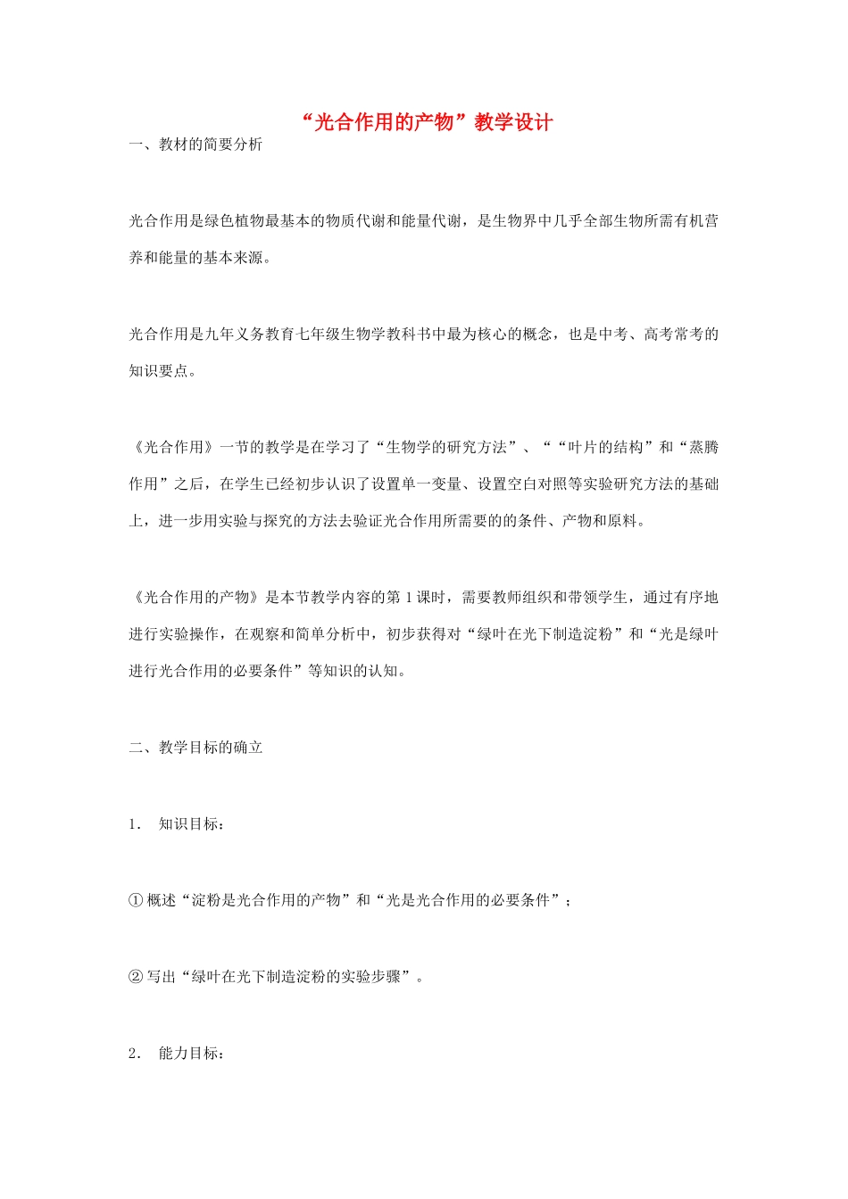 七年级生物上册 “光合作用的产物”教学设计 新人教版_第1页