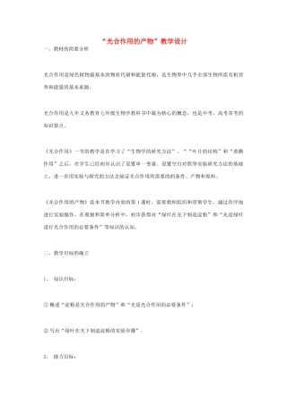 七年级生物上册 “光合作用的产物”教学设计 新人教版