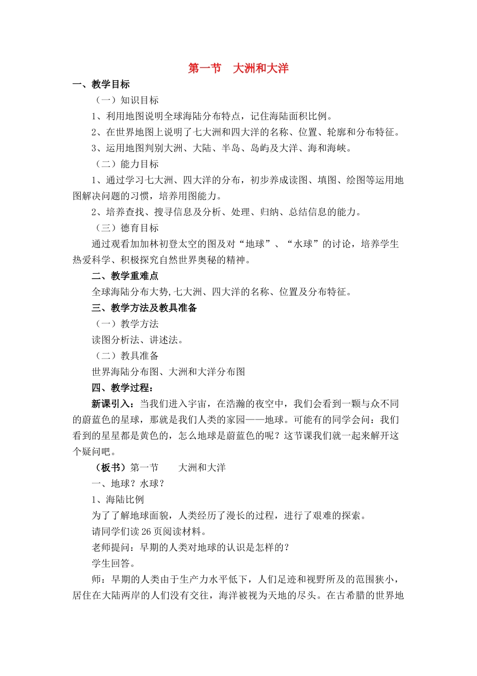 七年级地理第二章第一节　大洲和大洋　教案2人教版_第1页