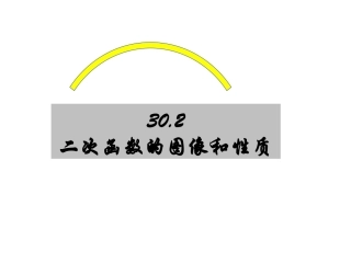 30.2二次函数的图像和性质(第1课时)