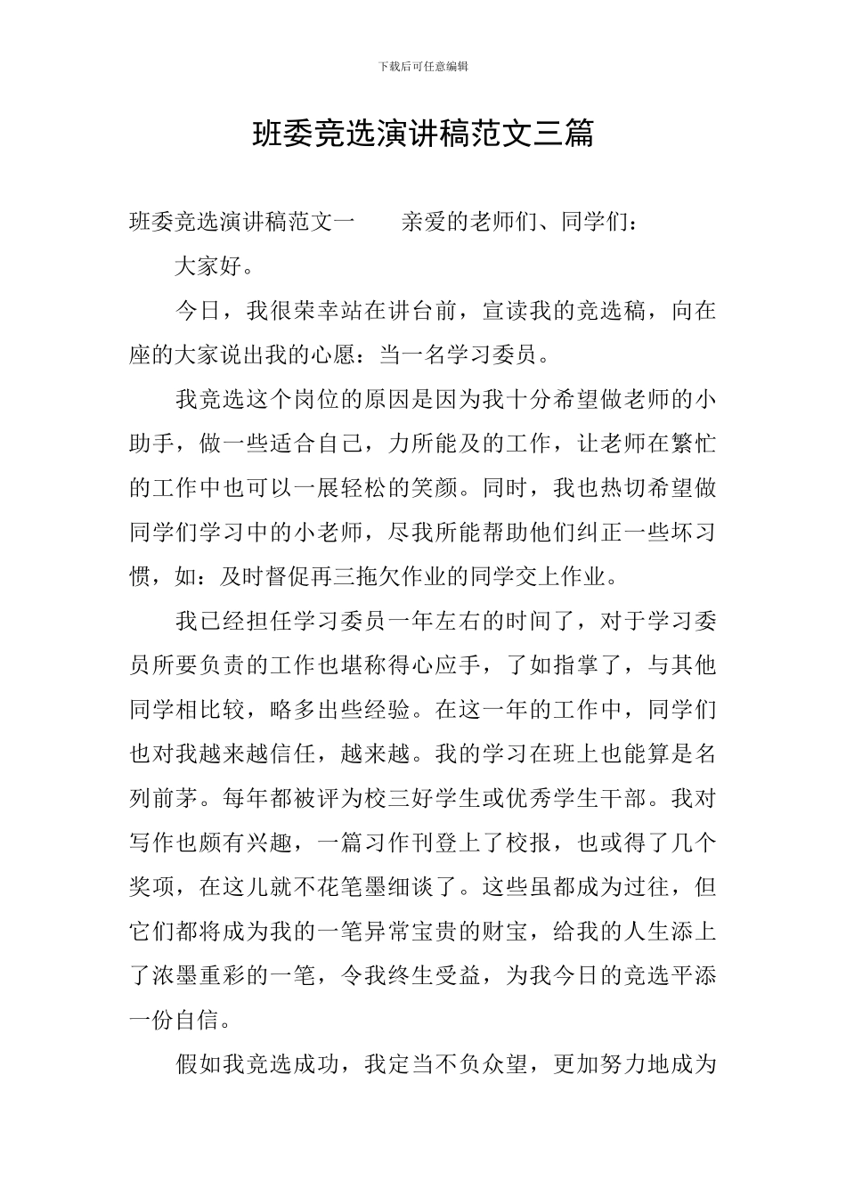 班委竞选演讲稿范文三篇_第1页