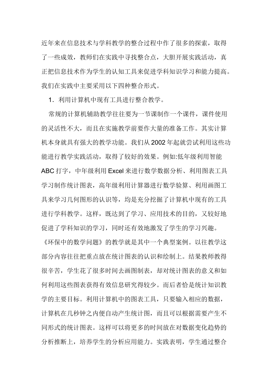 近年来在信息技术与学科教学的整合过程中作了很多的探索_第1页