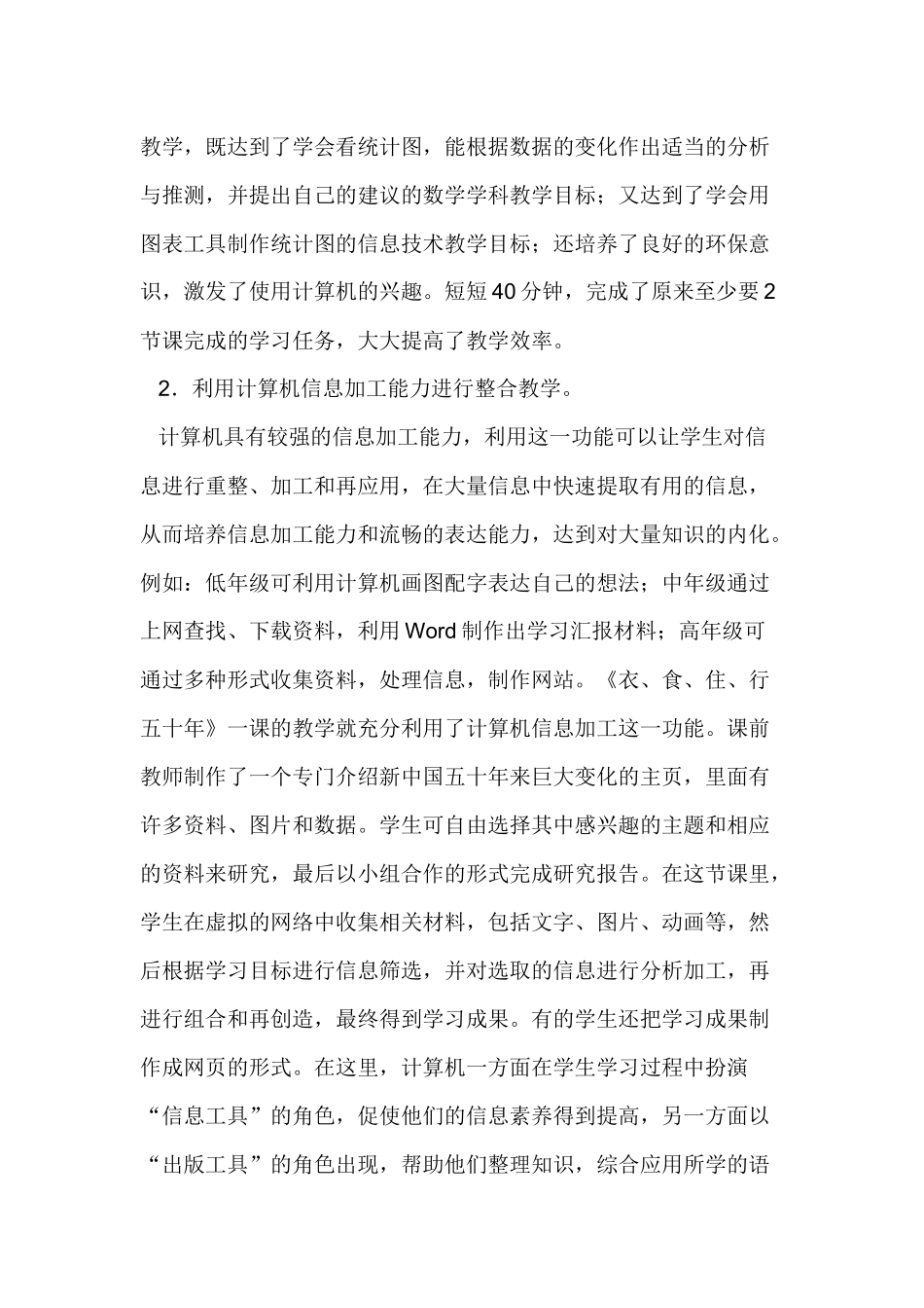 近年来在信息技术与学科教学的整合过程中作了很多的探索_第2页