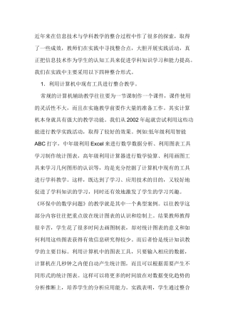 近年来在信息技术与学科教学的整合过程中作了很多的探索