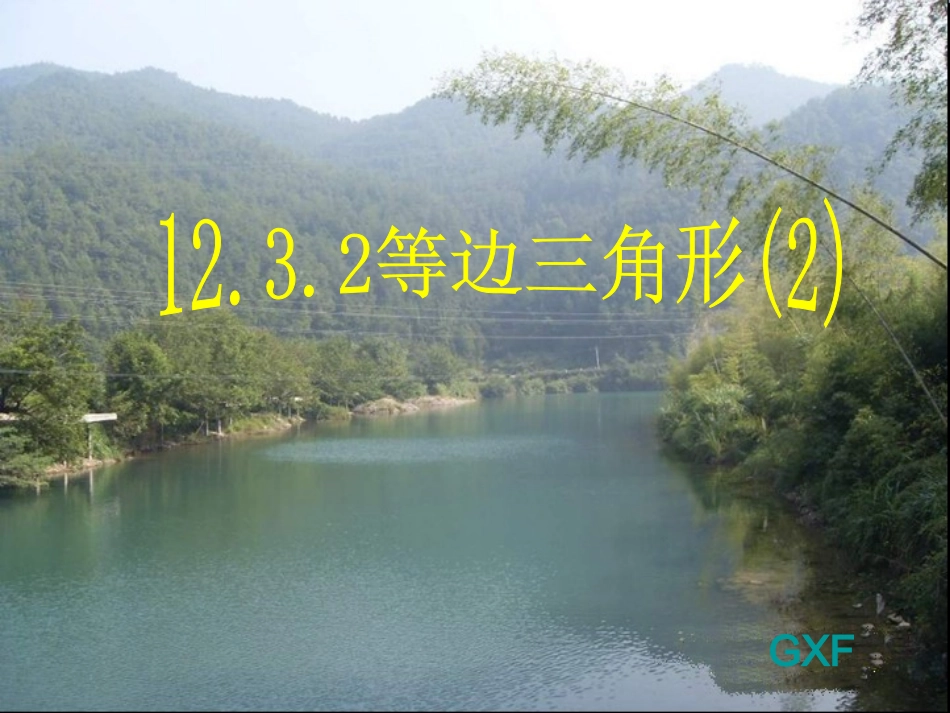 等边三角形-含30°角的直角三角形的性…_第1页