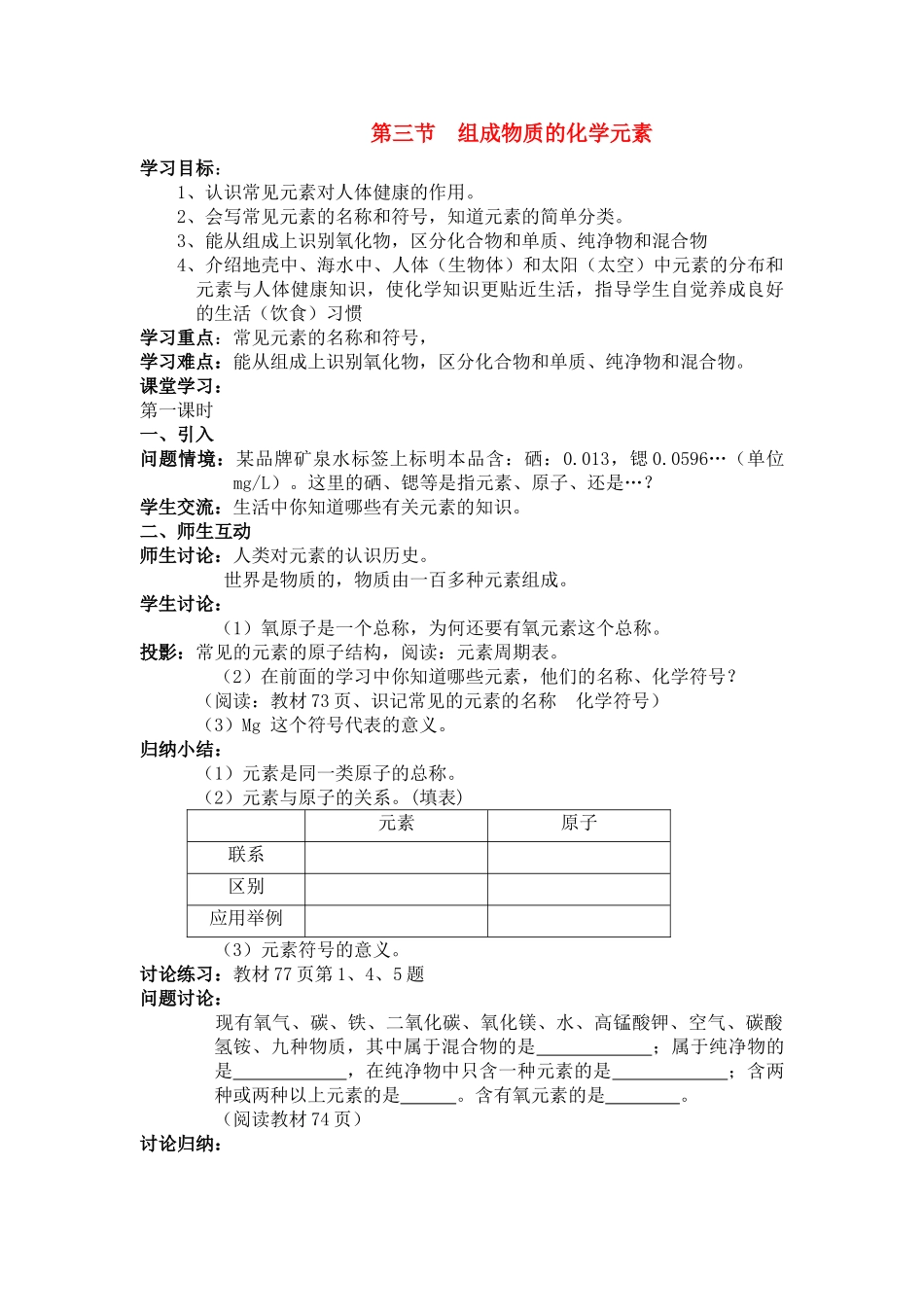 九年级化学上册3.3组成物质的化学元素教案沪科版_第1页