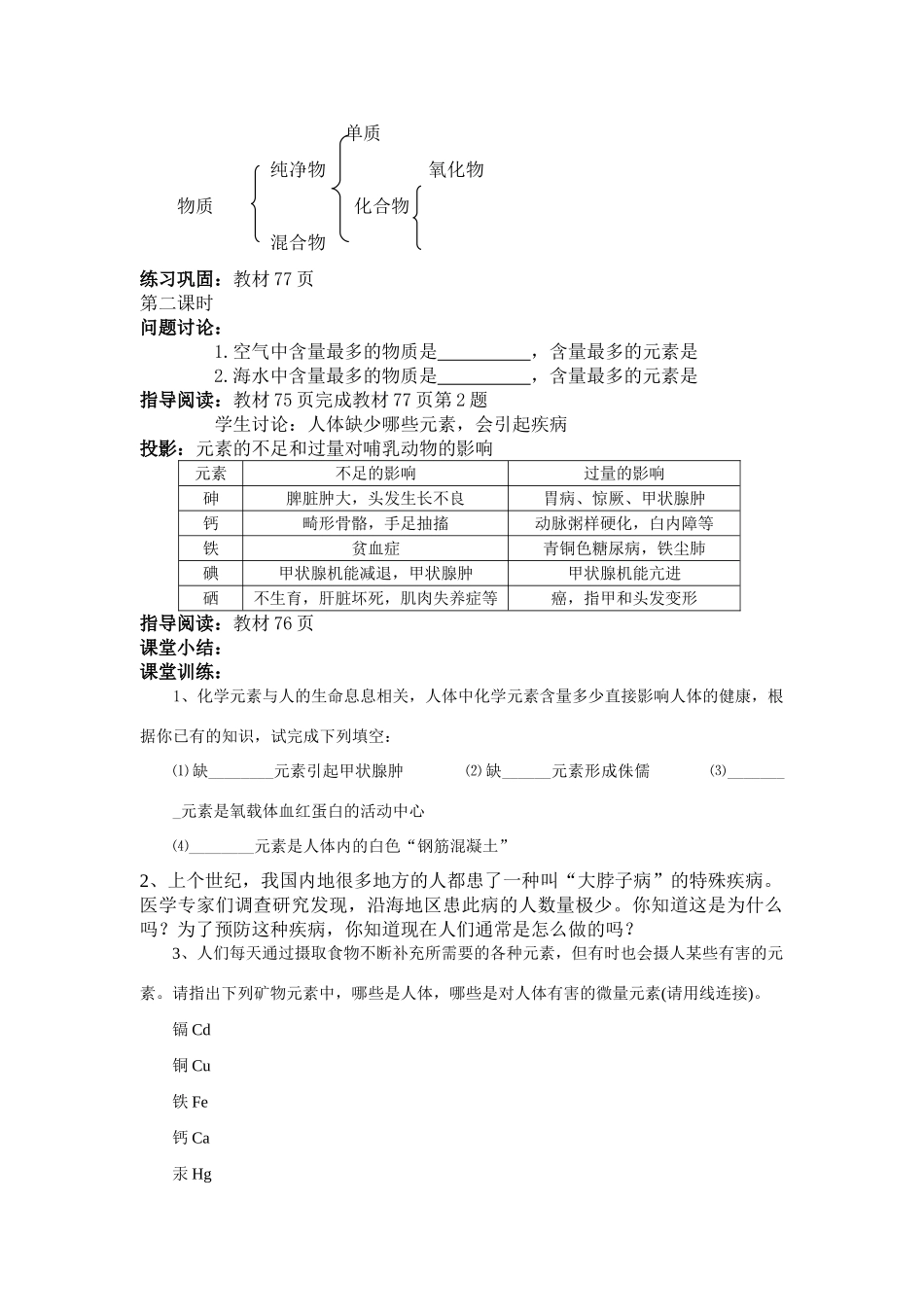 九年级化学上册3.3组成物质的化学元素教案沪科版_第2页