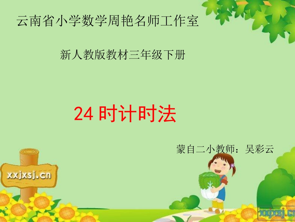 人教2011版小学数学三年级课件：二十四时计时法_第1页