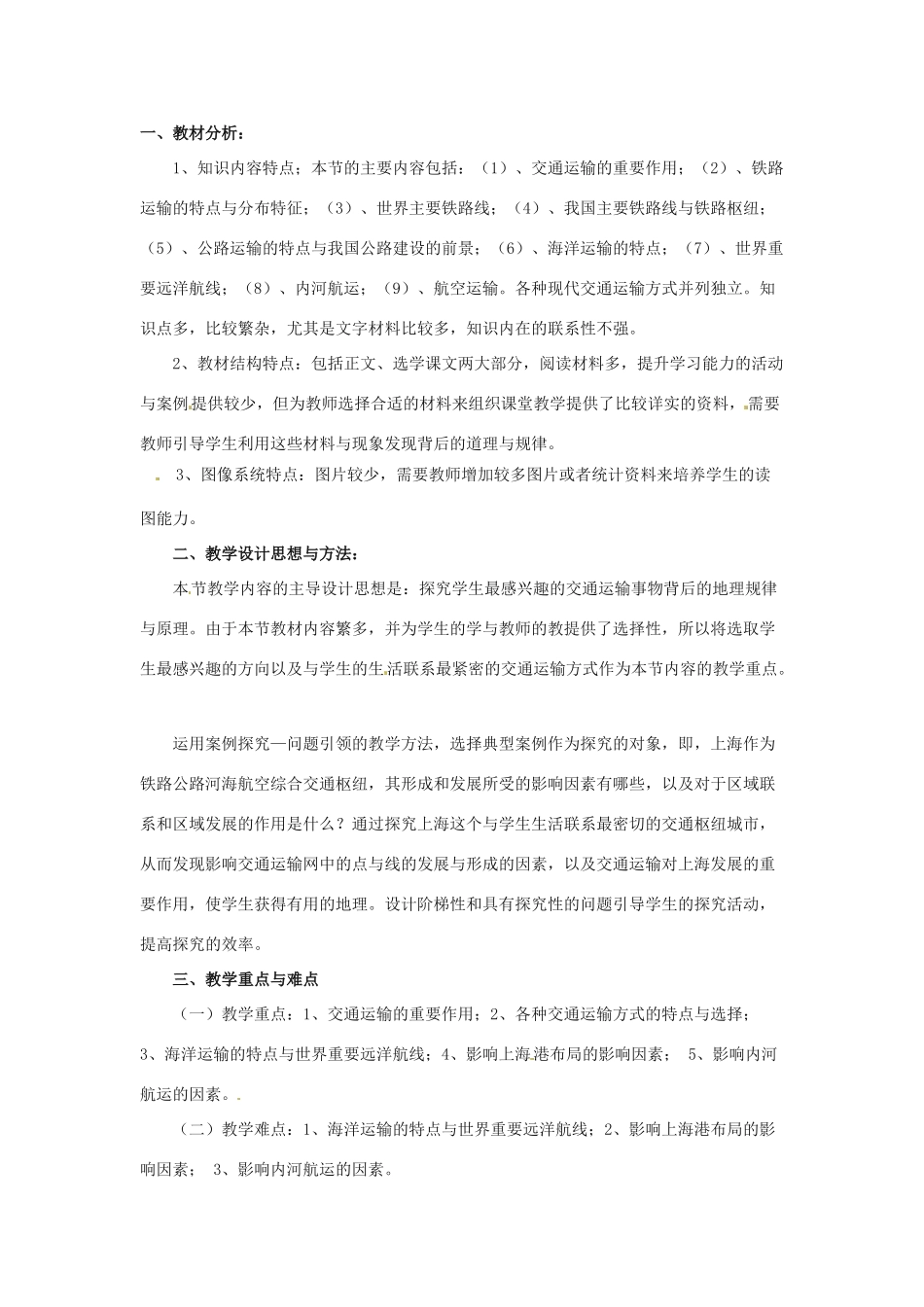 七年级地理下册第四章_44交通运输教案中图版_第1页