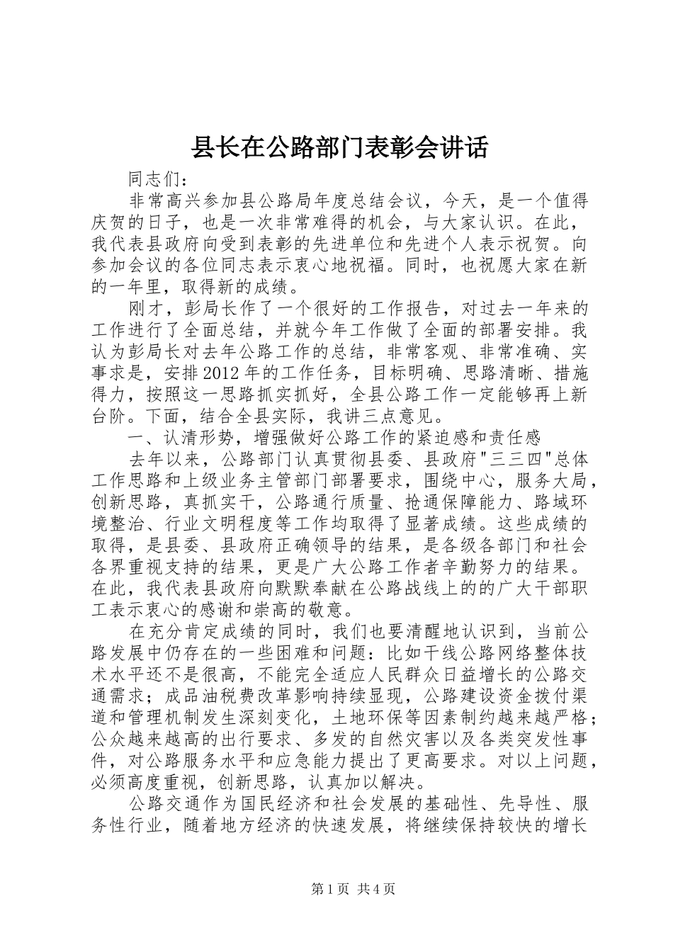 县长在公路部门表彰会讲话发言_第1页