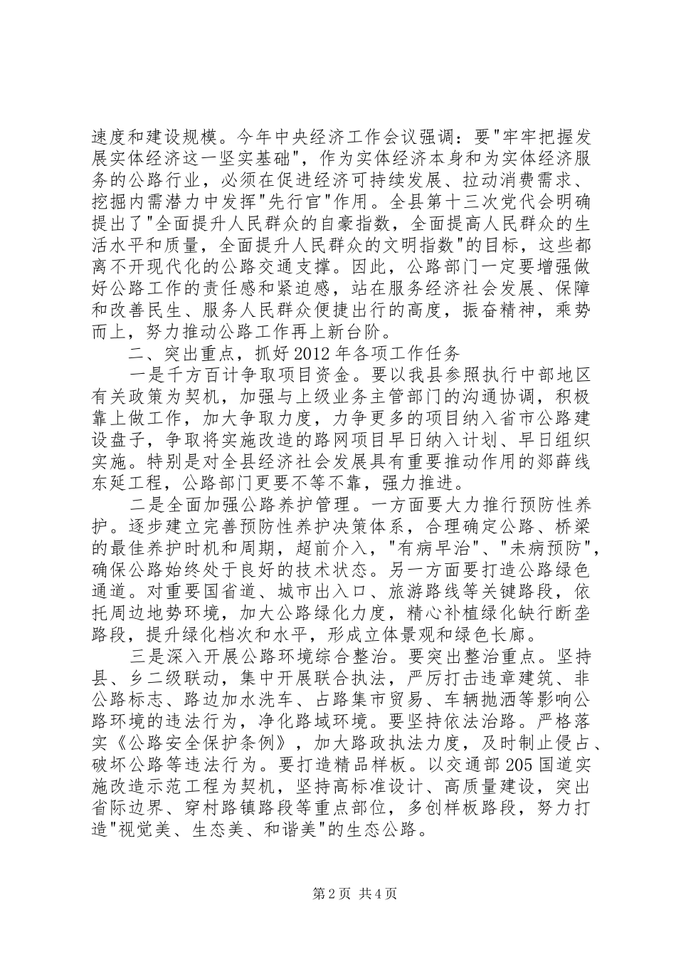 县长在公路部门表彰会讲话发言_第2页