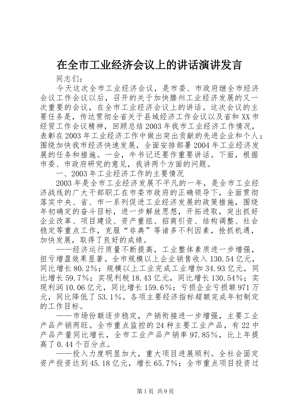 在全市工业经济会议上的讲话发言演讲发言_第1页