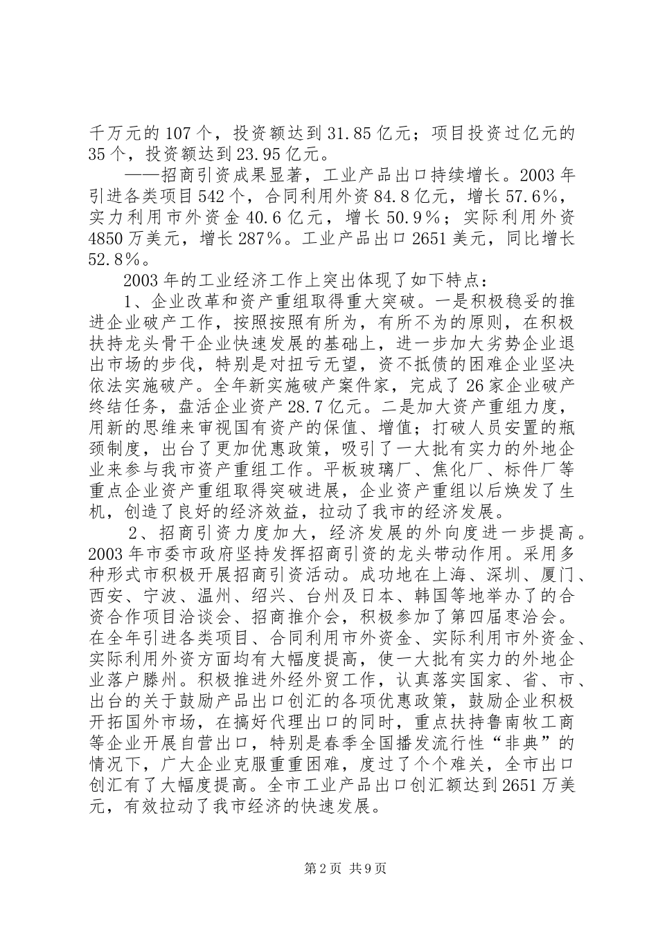 在全市工业经济会议上的讲话发言演讲发言_第2页