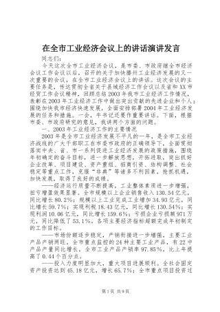 在全市工业经济会议上的讲话发言演讲发言