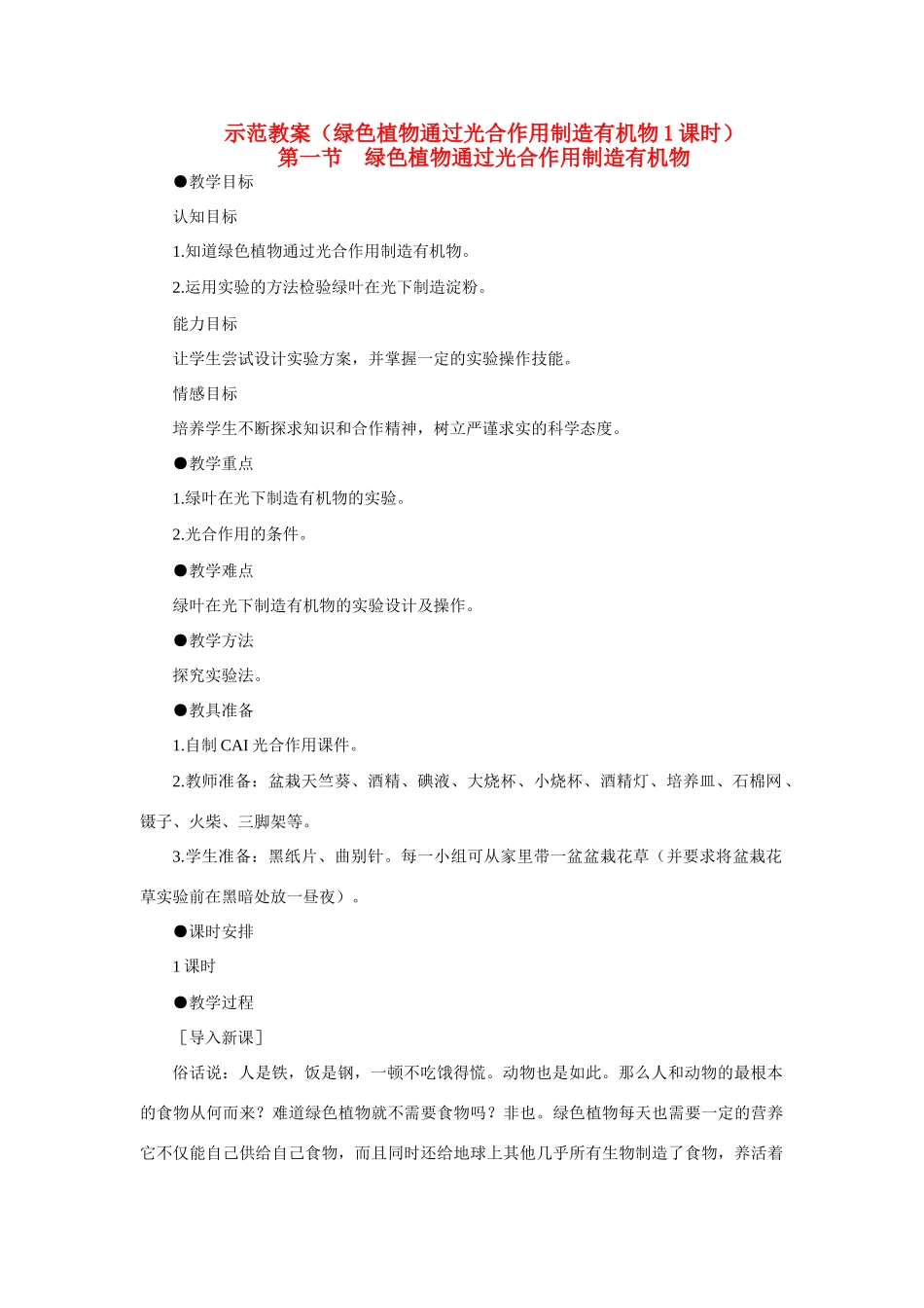 七年级生物 3.4.1绿色植物通过光合作用制造有机物2 教案人教版_第1页