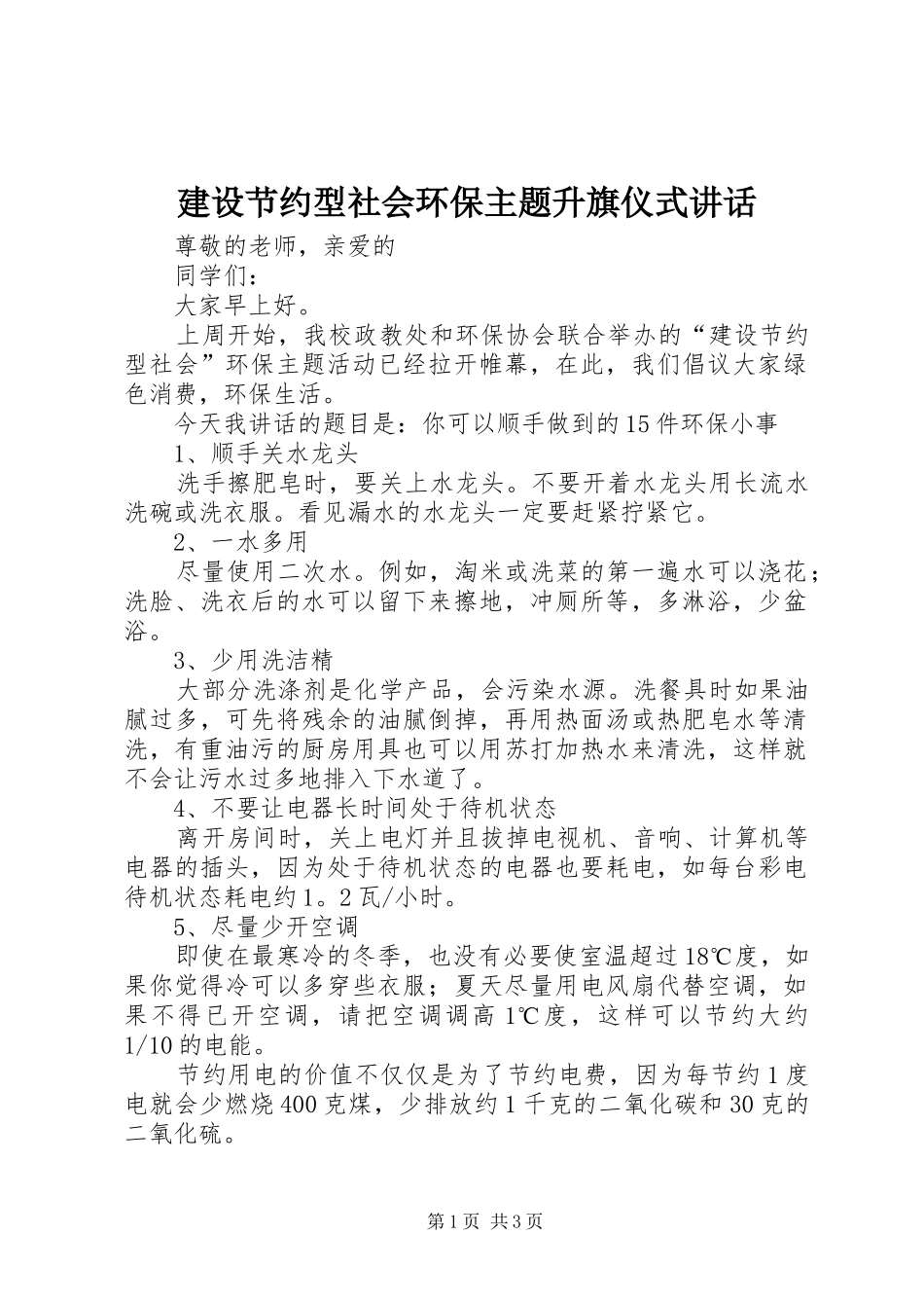 建设节约型社会环保主题升旗仪式讲话发言_1_第1页