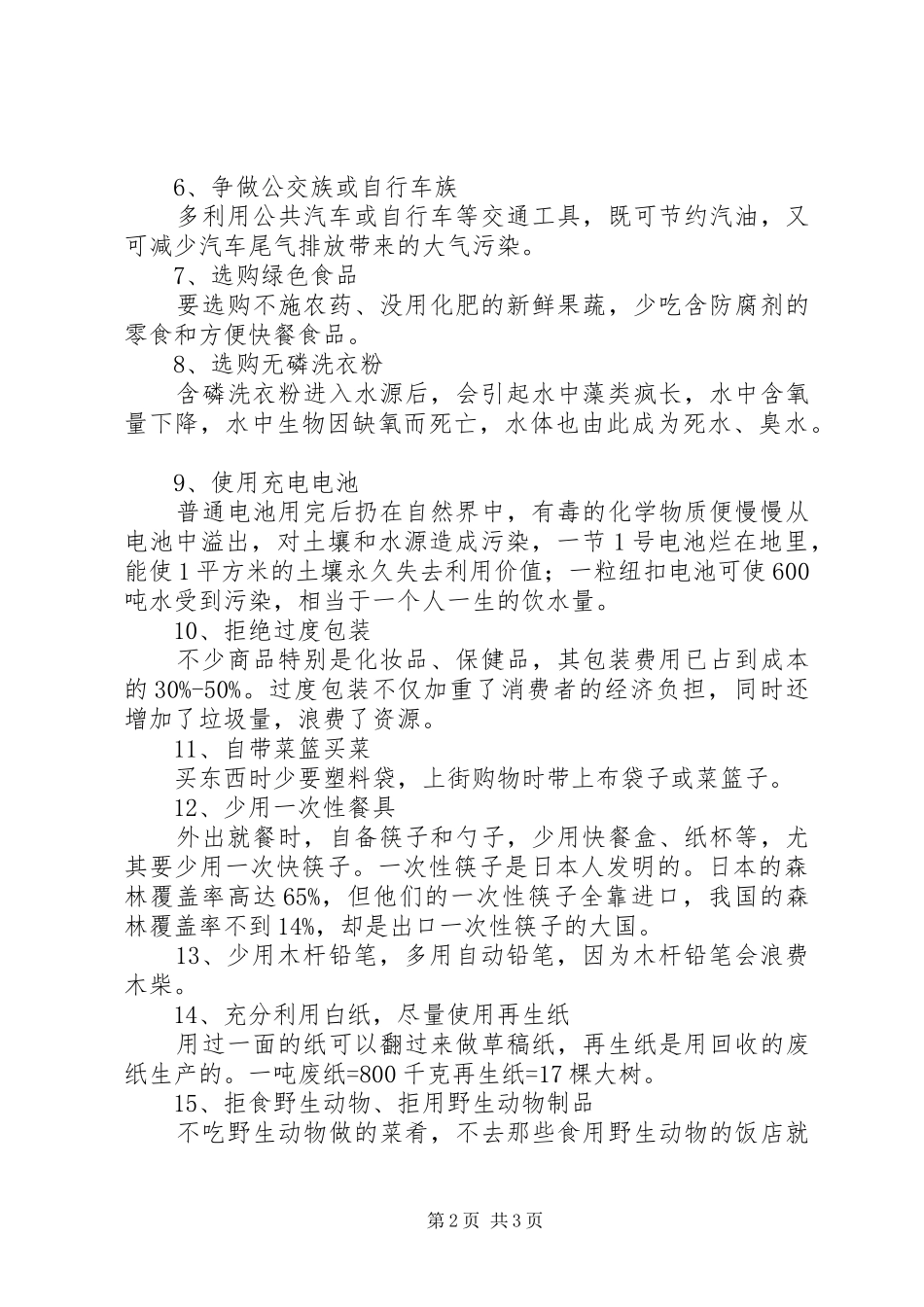 建设节约型社会环保主题升旗仪式讲话发言_1_第2页