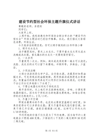 建设节约型社会环保主题升旗仪式讲话发言_1