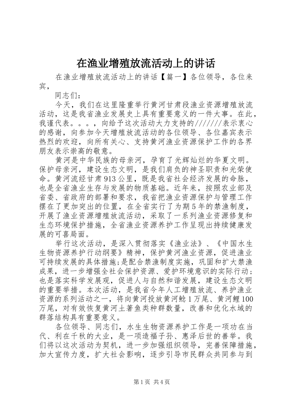 在渔业增殖放流活动上的讲话发言_第1页