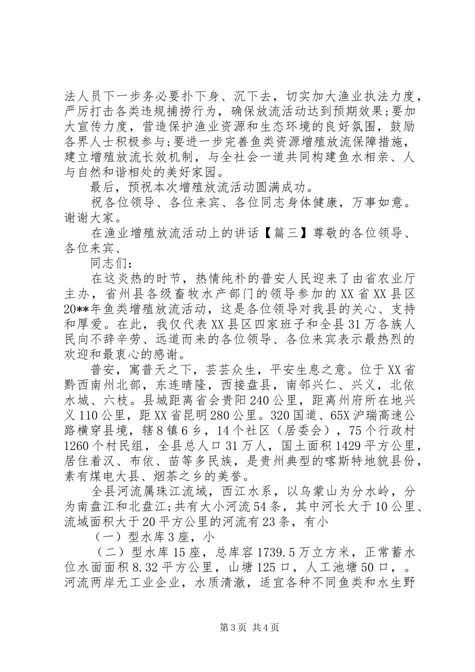 在渔业增殖放流活动上的讲话发言_第3页
