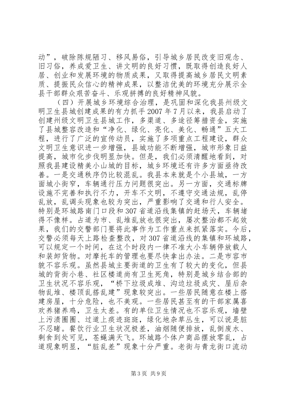 县委书记在全县城乡环境综合治理工作动员大会上的讲话发言_第3页