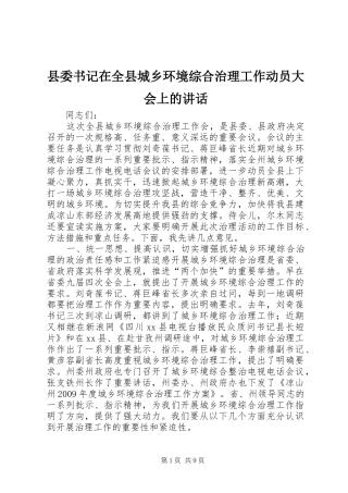 县委书记在全县城乡环境综合治理工作动员大会上的讲话发言