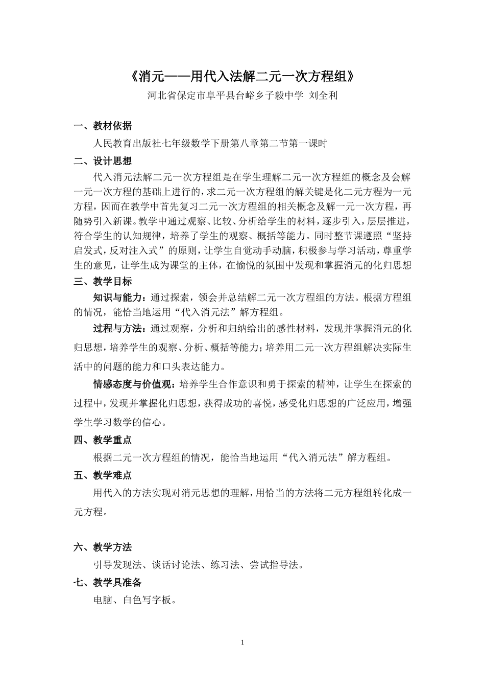 消元——用代入法解二元一次方程组_第1页