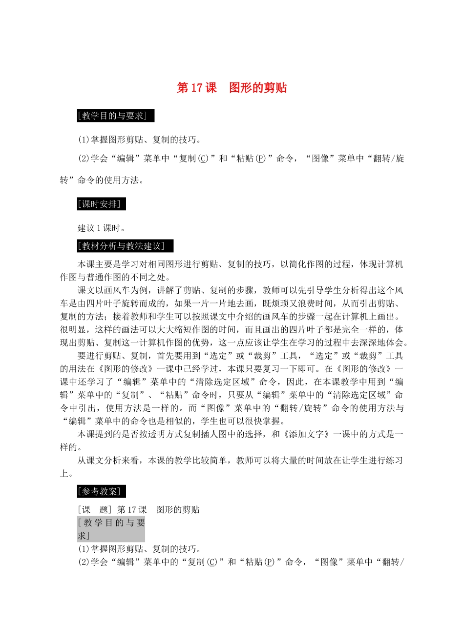 七年级信息技术上册 第17课 图形的剪贴教案_第1页