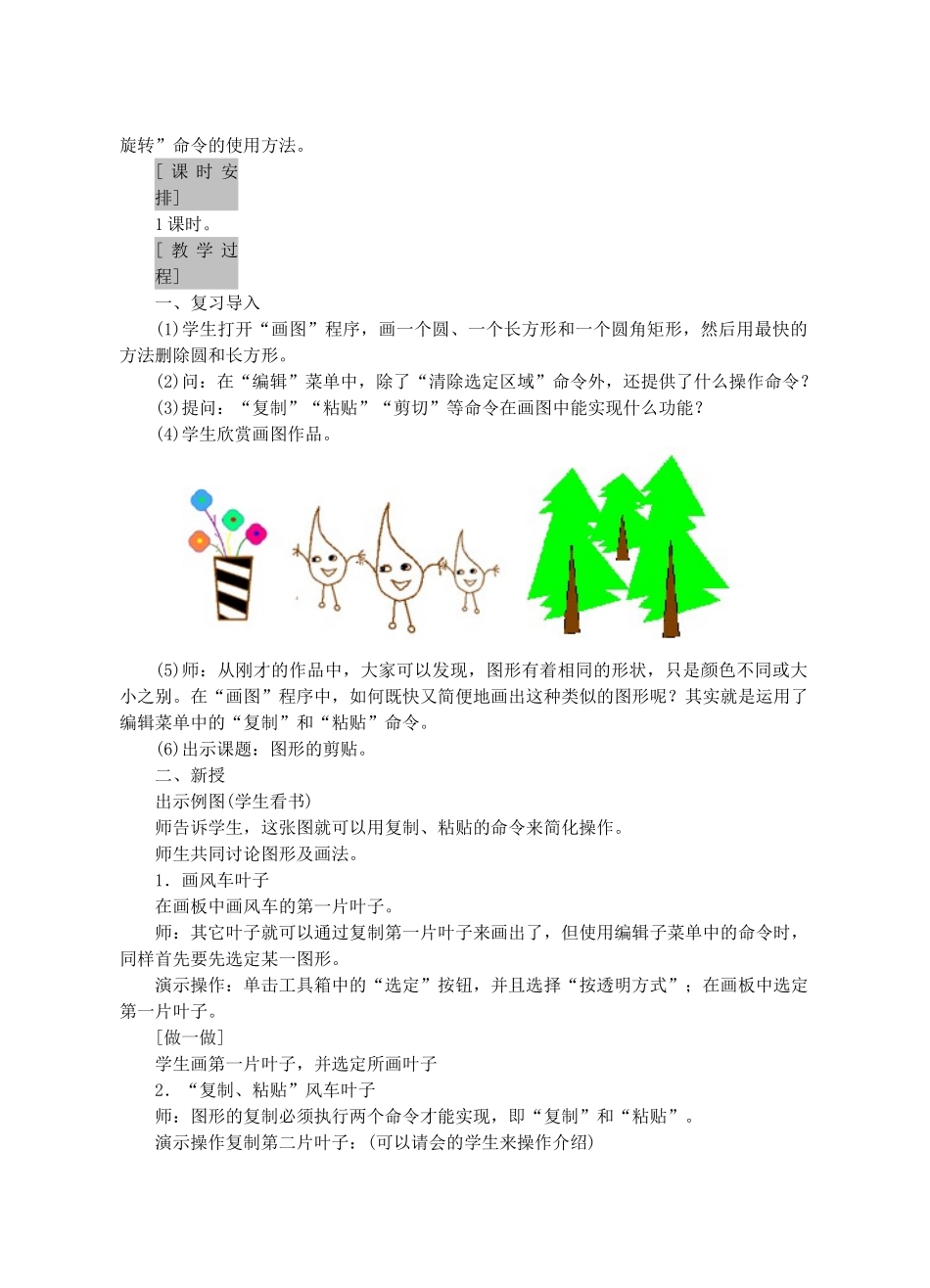 七年级信息技术上册 第17课 图形的剪贴教案_第2页