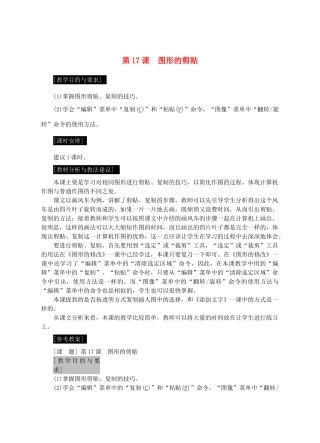 七年级信息技术上册 第17课 图形的剪贴教案